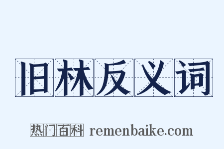 旧林反义词是什么意思的图片